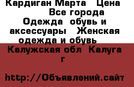 Кардиган Марта › Цена ­ 950 - Все города Одежда, обувь и аксессуары » Женская одежда и обувь   . Калужская обл.,Калуга г.